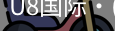 U8国际
